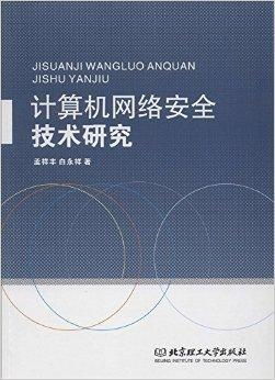 計算機網(wǎng)絡安全技術 構筑數(shù)字時代的堅固防線