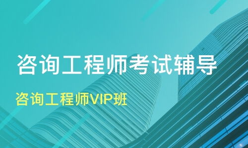 成都咨詢(xún)工程師VIP班價(jià)格對(duì)比與機(jī)構(gòu)推薦 優(yōu)路教育與淘學(xué)培訓(xùn)深度解析